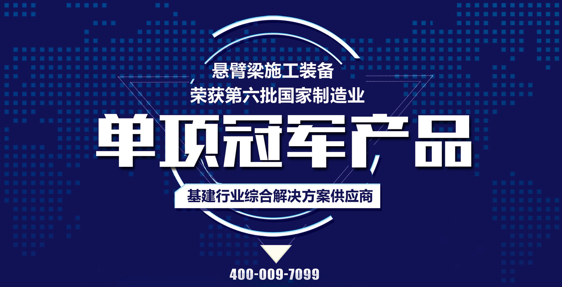 国家荣誉丨博远集团悬臂梁施工装备荣获第六批国家制造业单项冠军产品