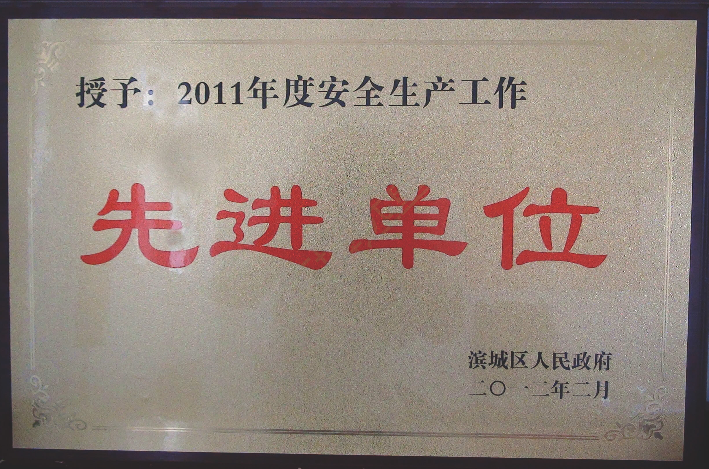 2011年度安全生产工作先进单位