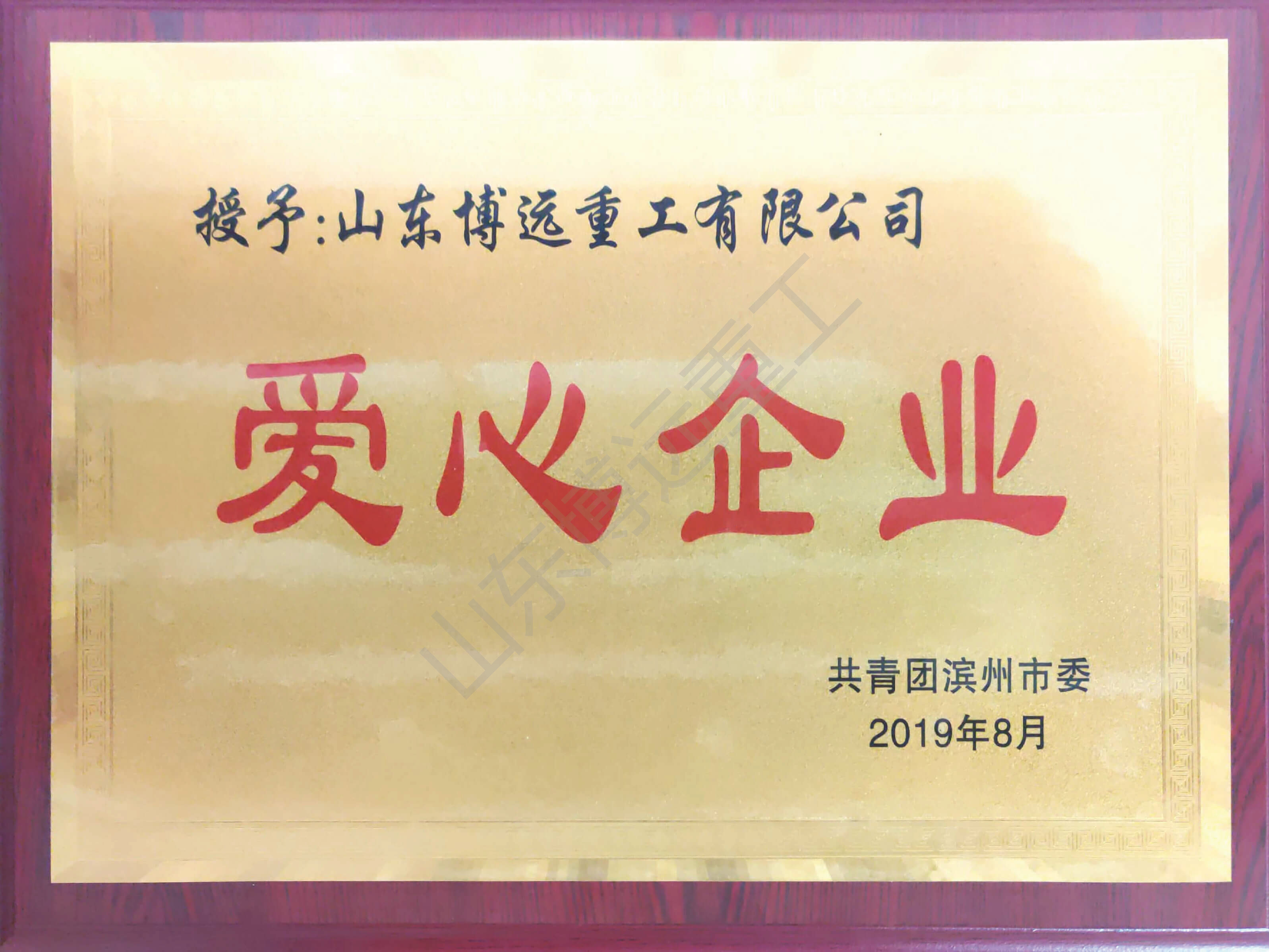 滨州市爱心企业