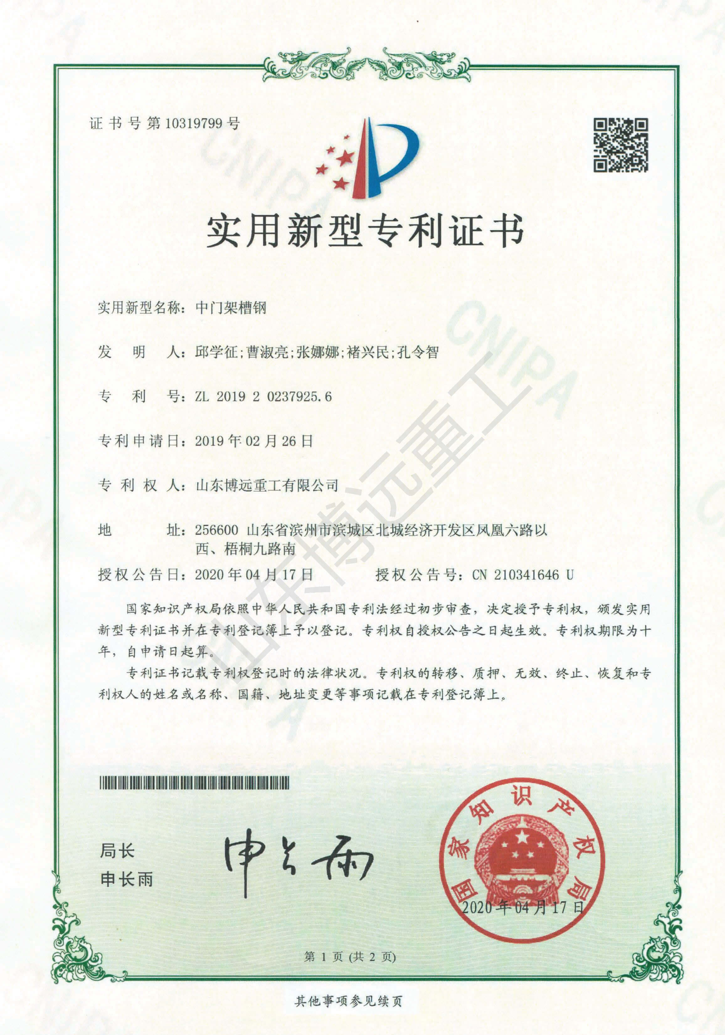中门架槽钢-实用新型专利证书