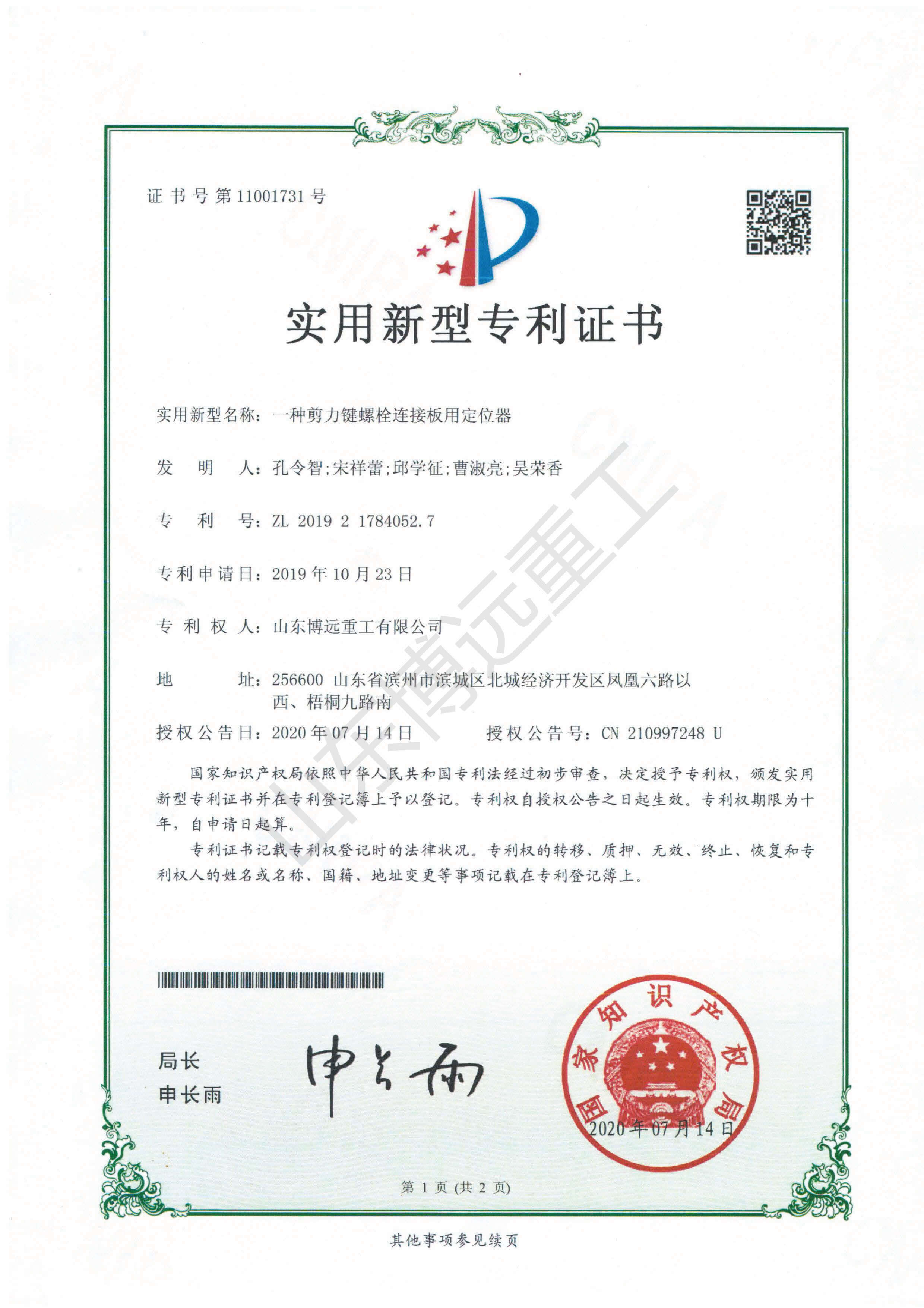 一种剪力键螺栓连接板用定位器